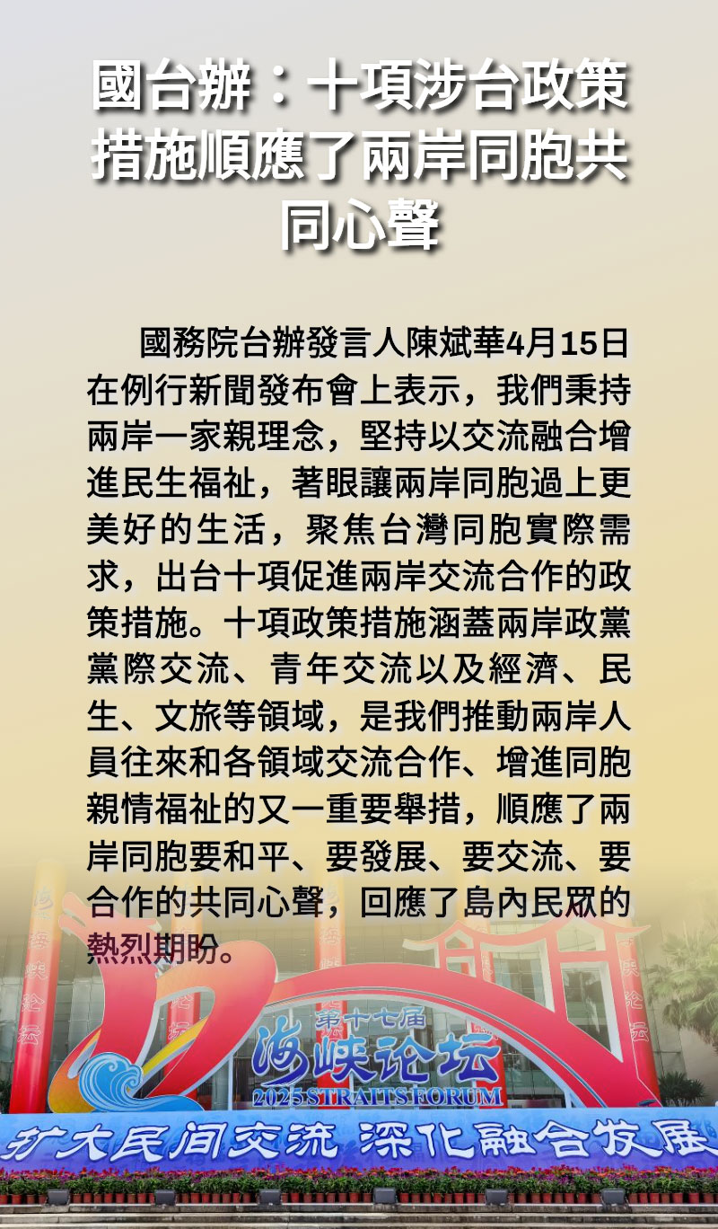 海報 | 國台辦：十項涉台政策措施順應了兩岸同胞共同心聲