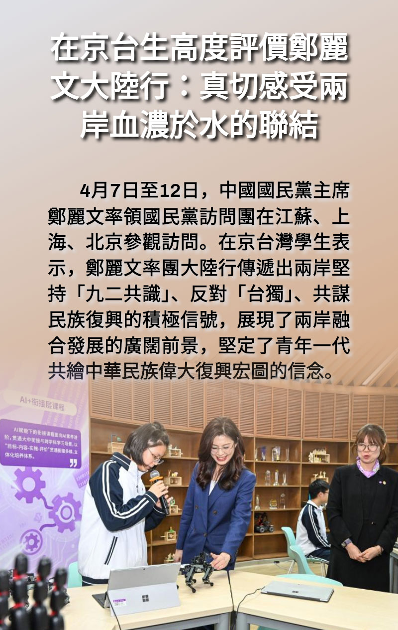 海報 | 在京台生高度評價鄭麗文大陸行:真切感受兩岸血濃於水的聯結 海報 | 在京台生高度評價鄭麗文大陸行:真切感受兩岸血濃於水的聯結