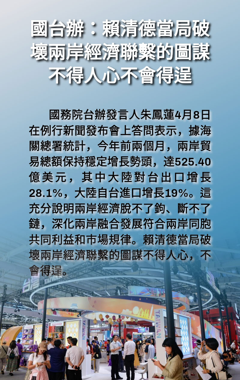 海報 | 國台辦：賴清德當局破壞兩岸經濟聯繫的圖謀不得人心不會得逞