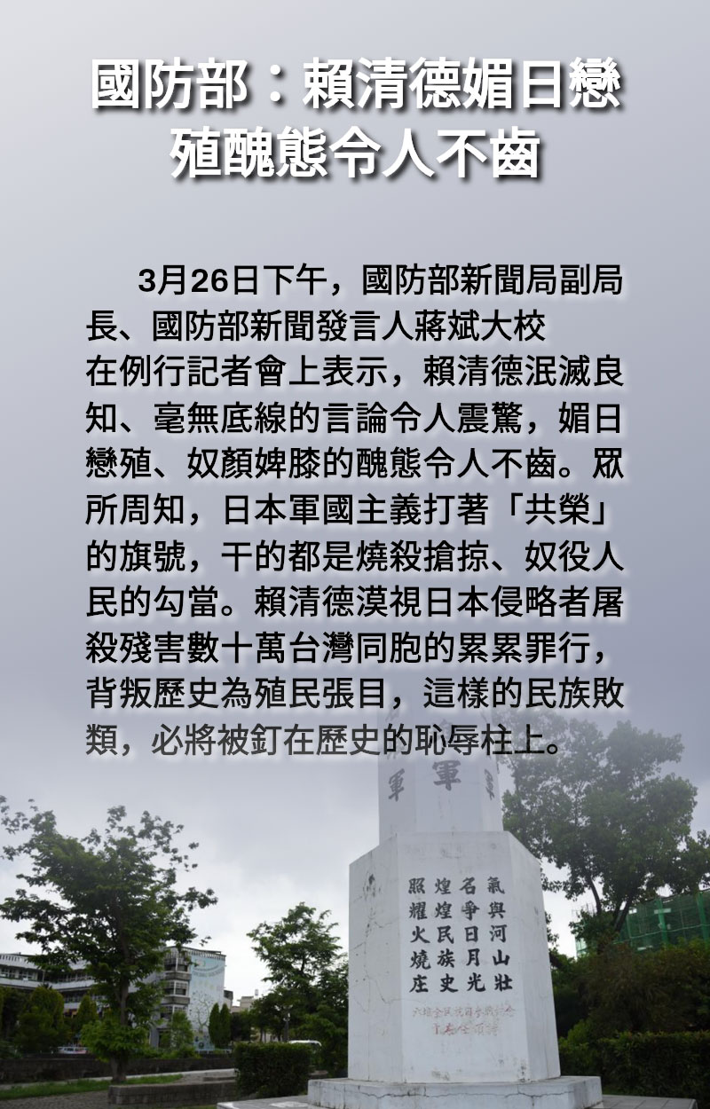 海報 | 國防部:賴清德媚日戀殖醜態令人不齒 海報 | 國防部:賴清德媚日戀殖醜態令人不齒