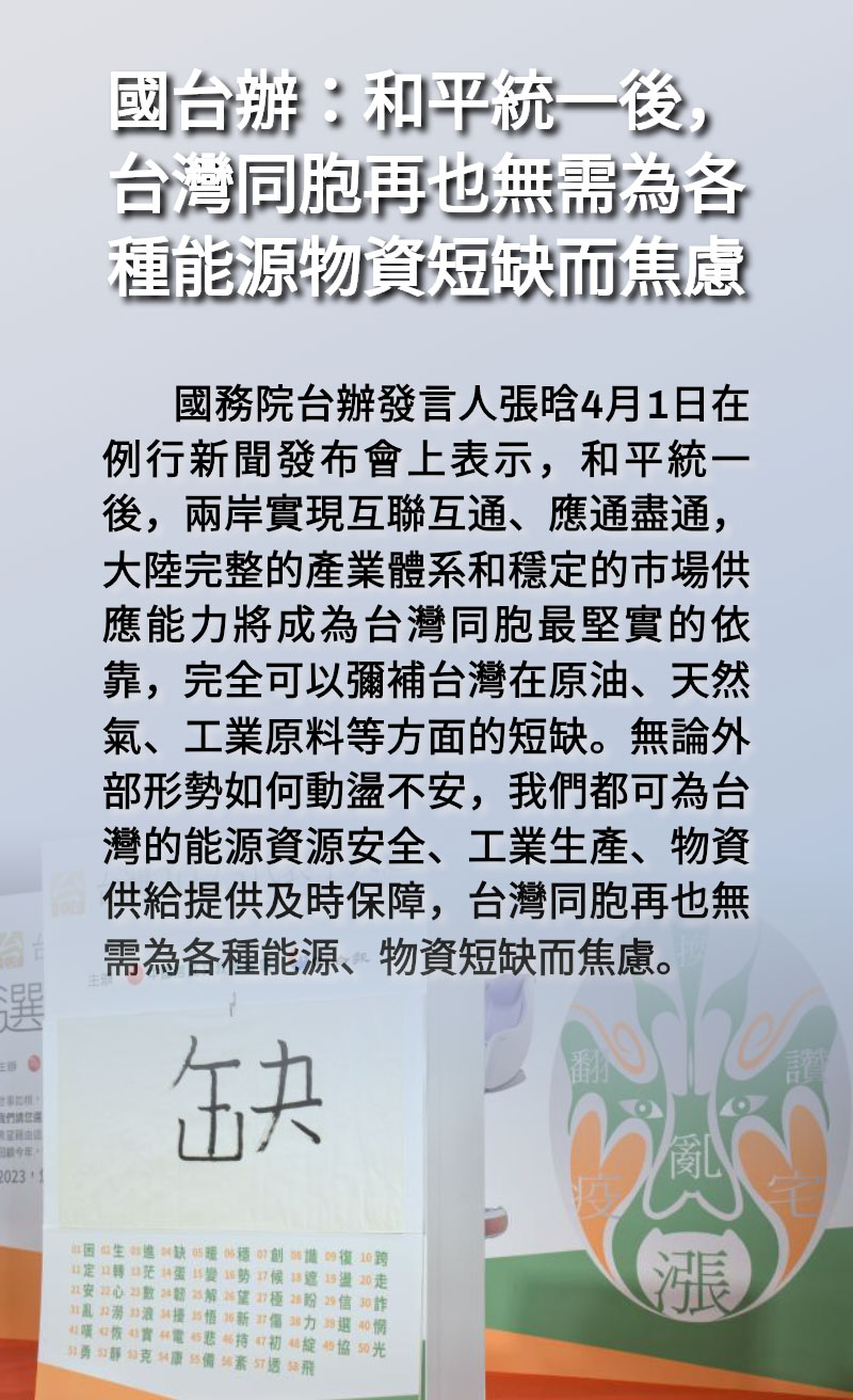 海報 | 國台辦:和平統一後,台灣同胞再也無需為各種能源物資短缺而焦慮 海報 | 國台辦:和平統一後,台灣同胞再也無需為各種能源物資短缺而焦慮