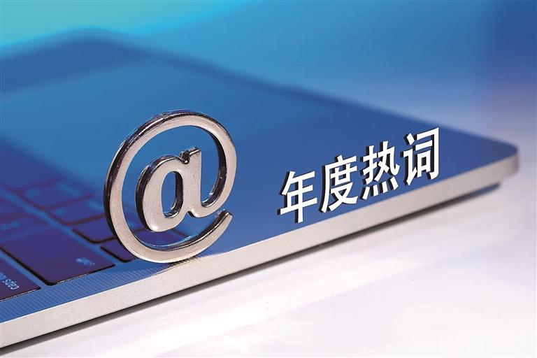 年度流行語見證兩岸文化交融 年度流行語見證兩岸文化交融
