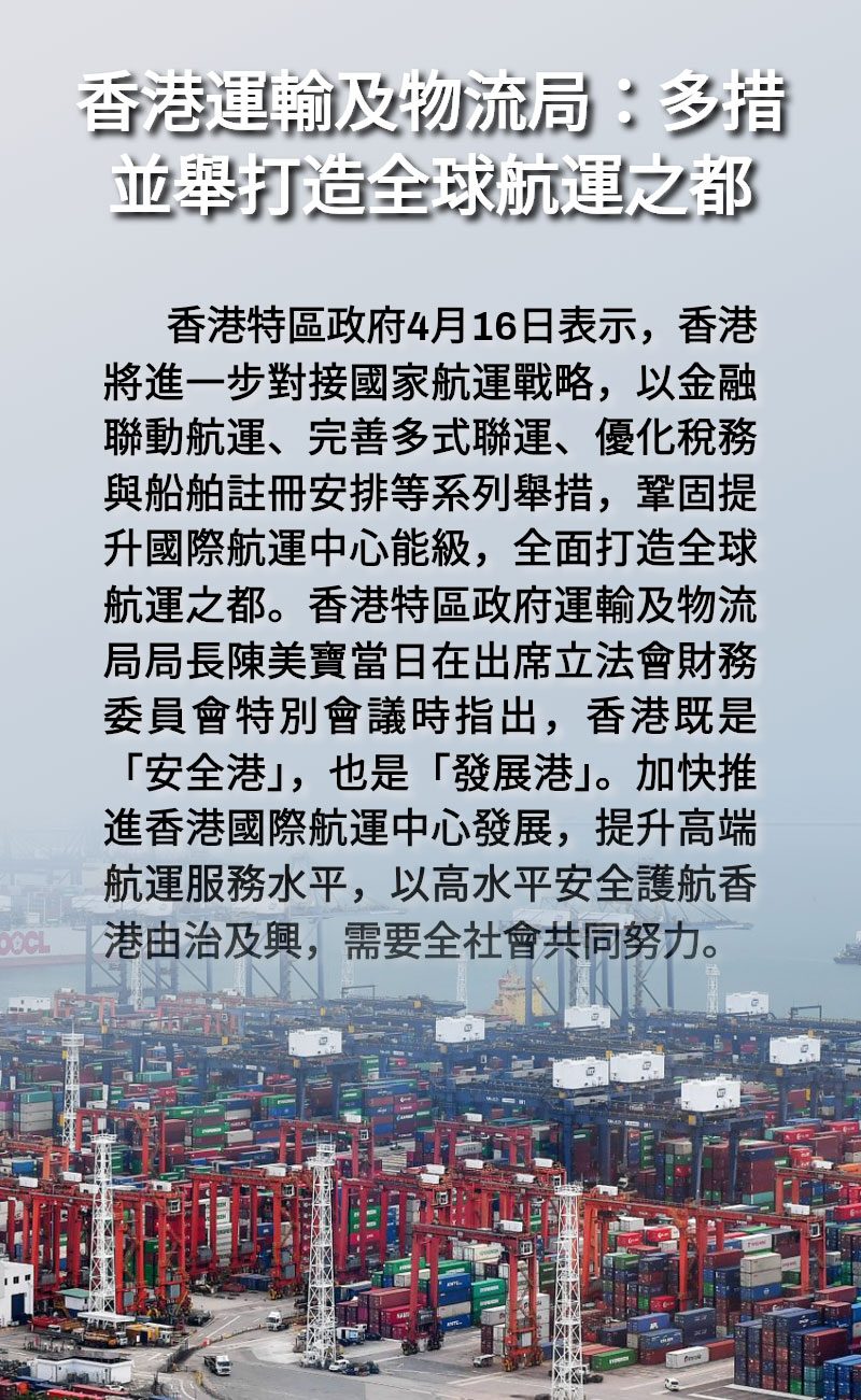 海報 | 香港運輸及物流局：多措並舉打造全球航運之都
