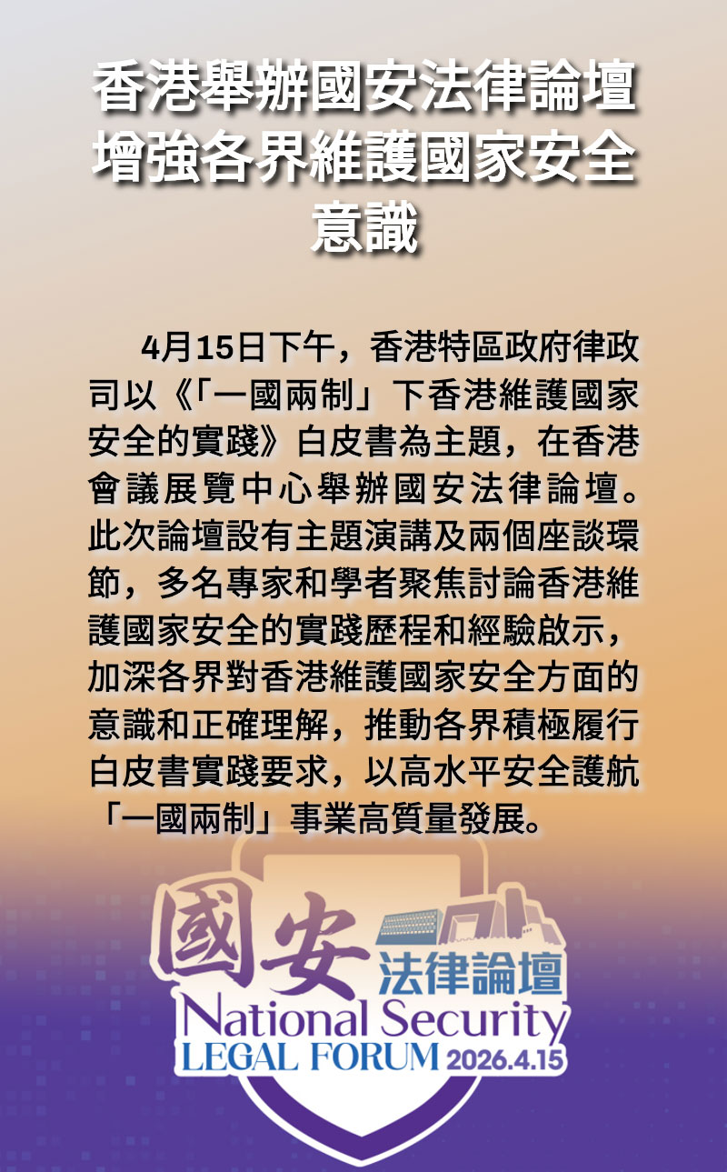 海報 | 香港舉辦國安法律論壇 增強各界維護國家安全意識