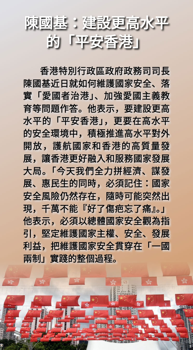 海報 | 陳國基：建設更高水平的「平安香港」