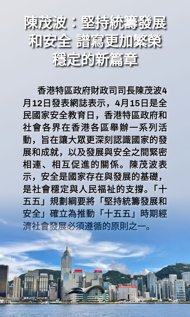 海報 | 陳茂波:堅持統籌發展和安全 譜寫更加繁榮穩定的新篇章 海報 | 陳茂波:堅持統籌發展和安全 譜寫更加繁榮穩定的新篇章