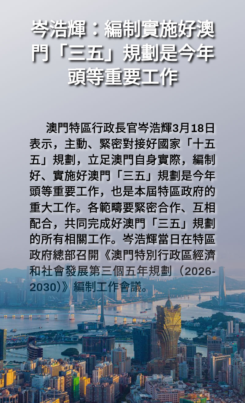 海報 | 岑浩輝:編制實施好澳門「三五」規劃是今年頭等重要工作 海報 | 岑浩輝:編制實施好澳門「三五」規劃是今年頭等重要工作