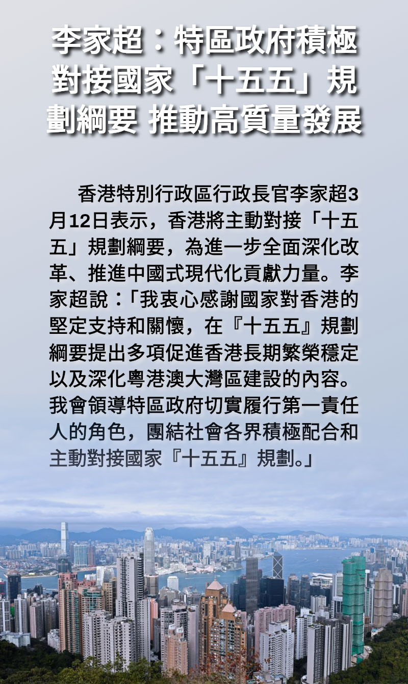 海報 | 李家超:特區政府積極對接國家「十五五」規劃綱要 推動高質量發展 海報 | 李家超:特區政府積極對接國家「十五五」規劃綱要 推動高質量發展