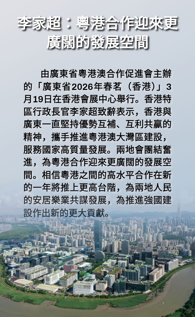 海報 | 李家超:粵港合作迎來更廣闊的發展空間 海報 | 李家超:粵港合作迎來更廣闊的發展空間