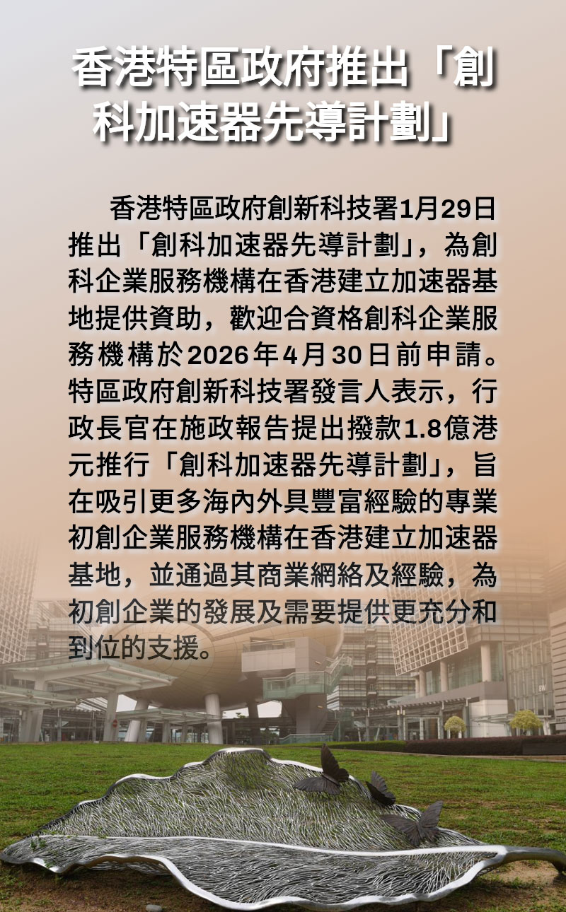 海報 | 香港特區政府推出「創科加速器先導計劃」 海報 | 香港特區政府推出「創科加速器先導計劃」