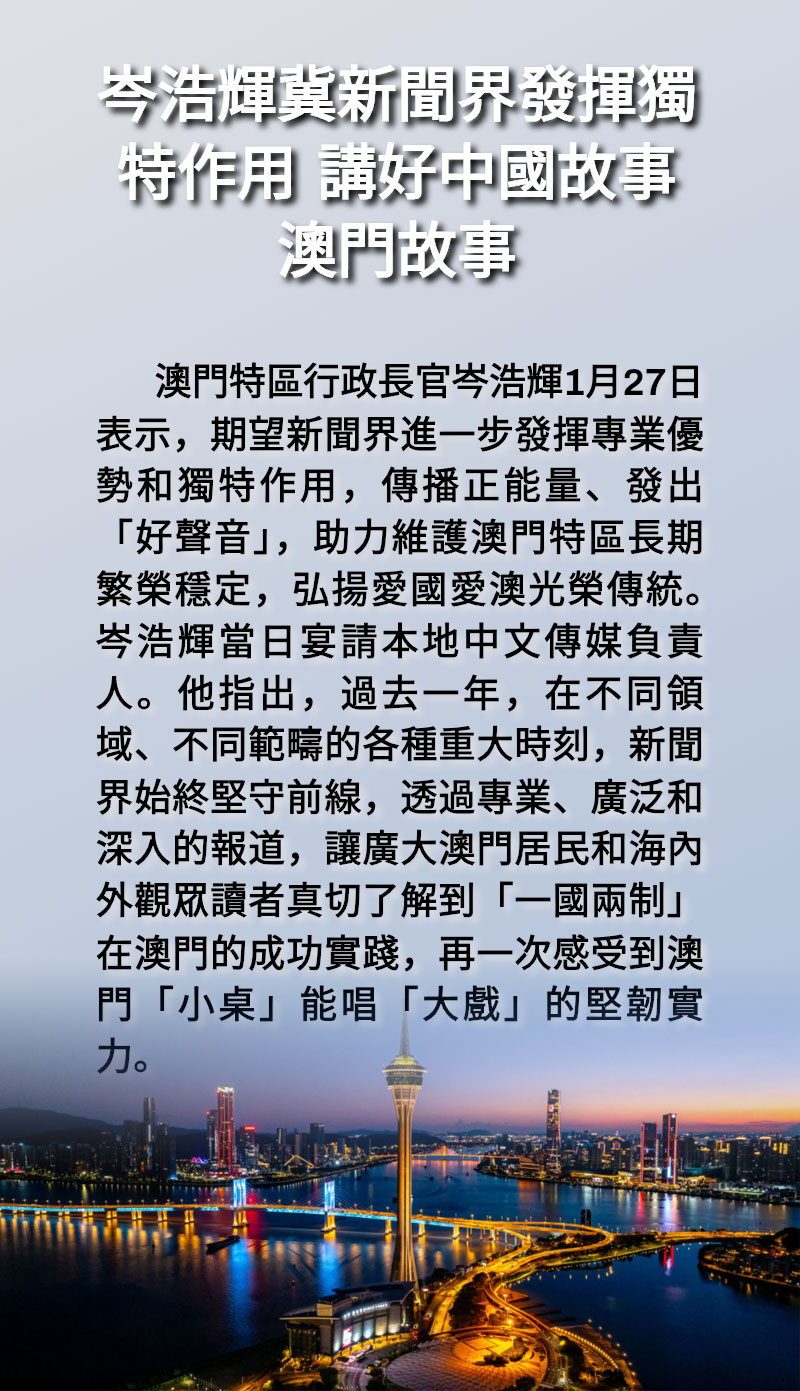 海報 | 岑浩輝冀新聞界發揮獨特作用 講好中國故事澳門故事 海報 | 岑浩輝冀新聞界發揮獨特作用 講好中國故事澳門故事