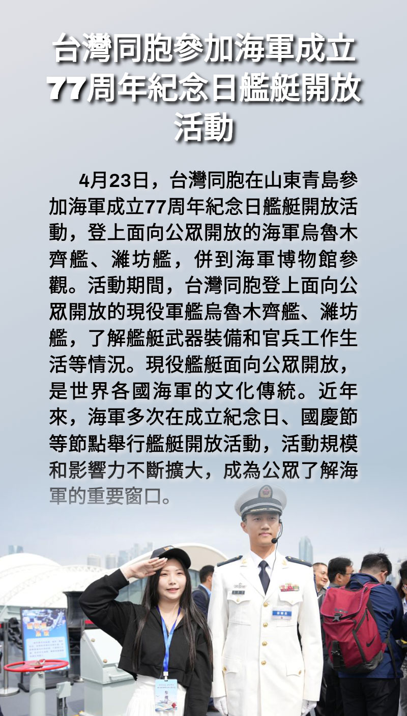 海報 | 台灣同胞參加海軍成立77周年紀念日艦艇開放活動 海報 | 台灣同胞參加海軍成立77周年紀念日艦艇開放活動