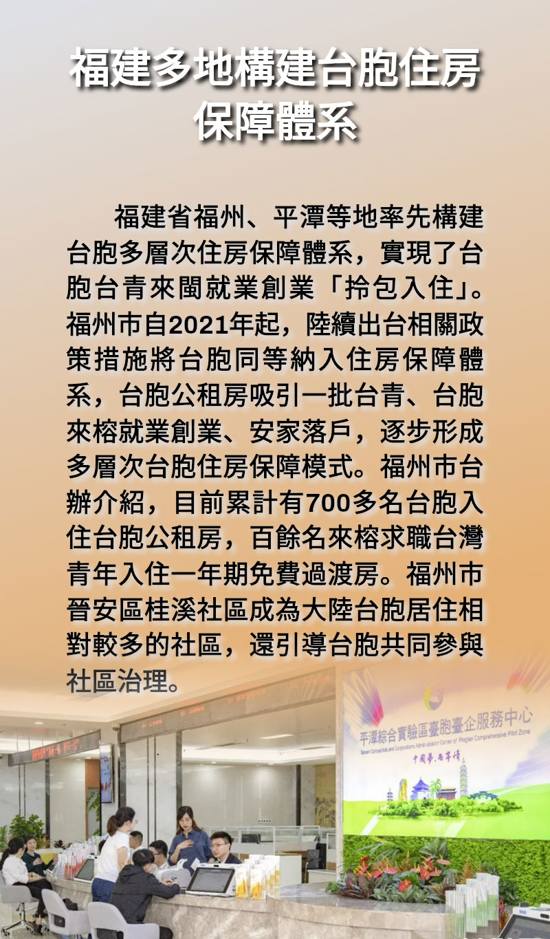 海報 | 福建多地構建台胞住房保障體系