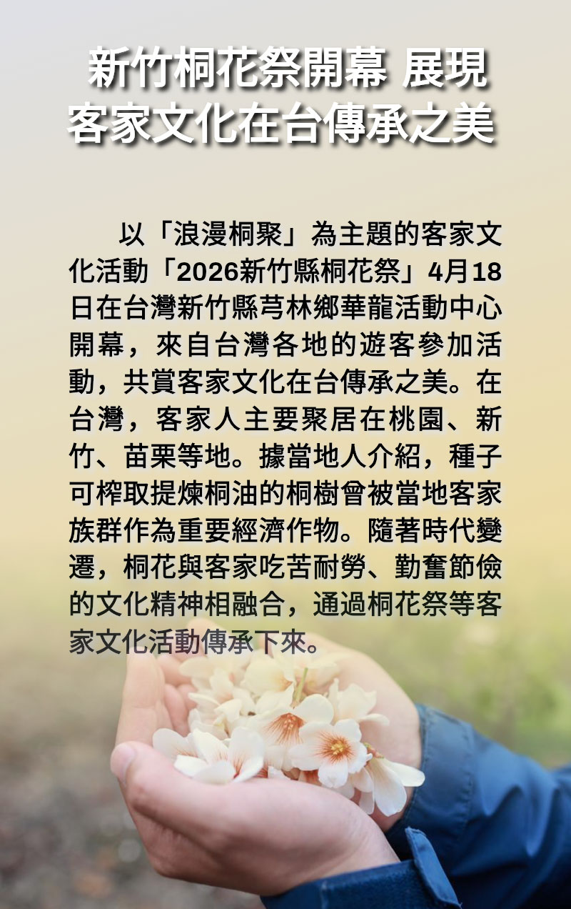 海報 | 新竹桐花祭開幕 展現客家文化在台傳承之美 海報 | 新竹桐花祭開幕 展現客家文化在台傳承之美