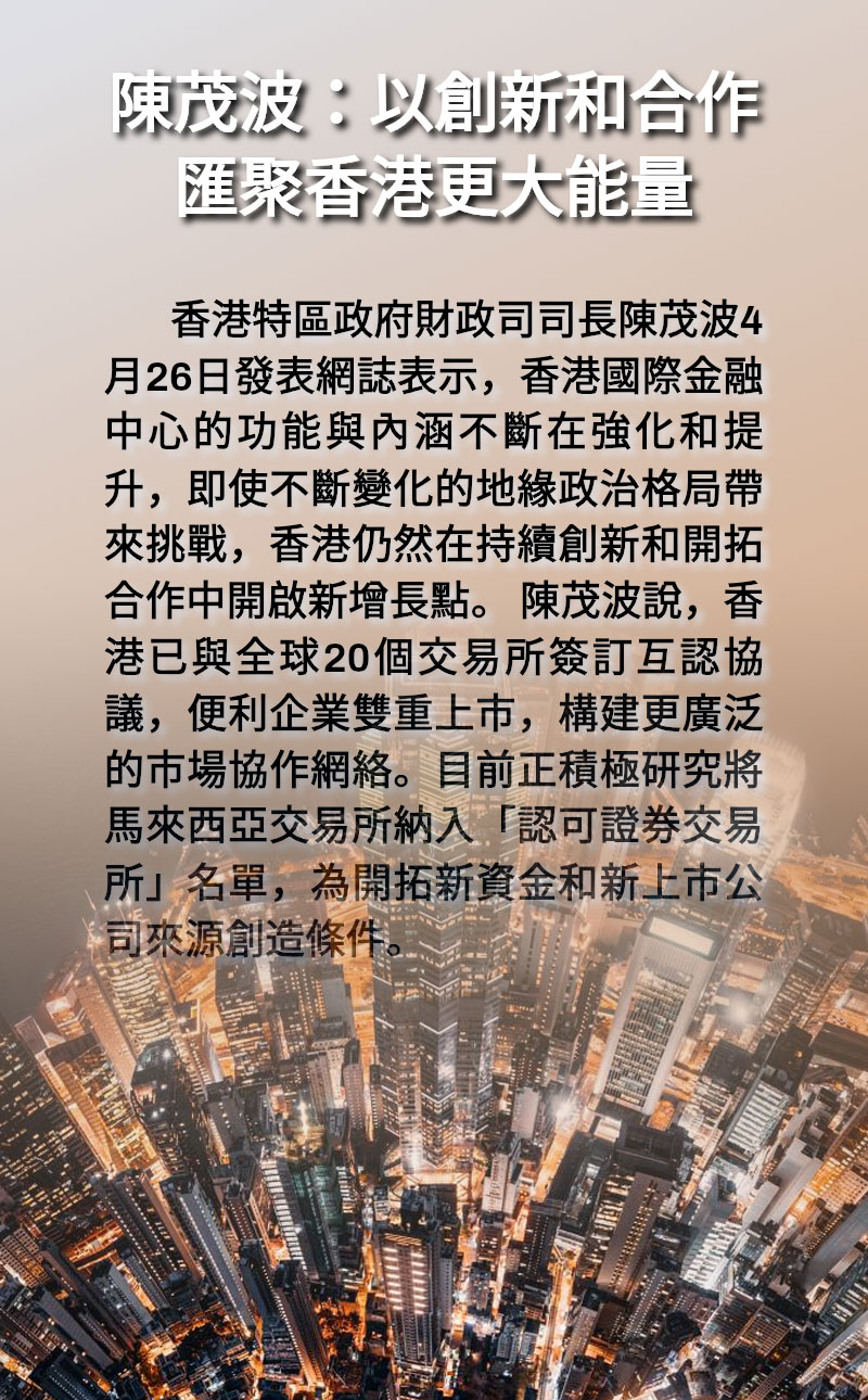 海報 | 陳茂波：以創新和合作匯聚香港更大能量