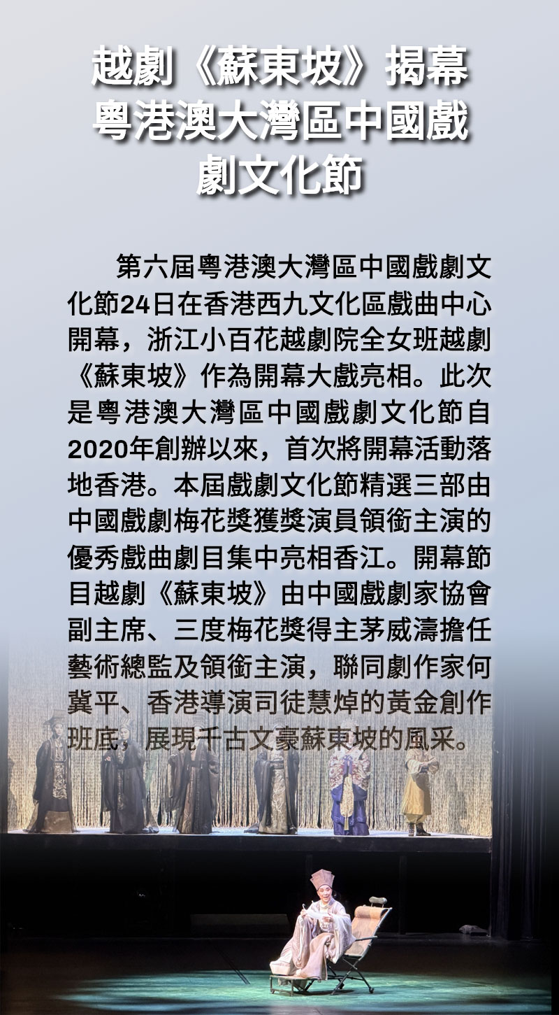 海報 | 越劇《蘇東坡》揭幕粵港澳大灣區中國戲劇文化節 海報 | 越劇《蘇東坡》揭幕粵港澳大灣區中國戲劇文化節