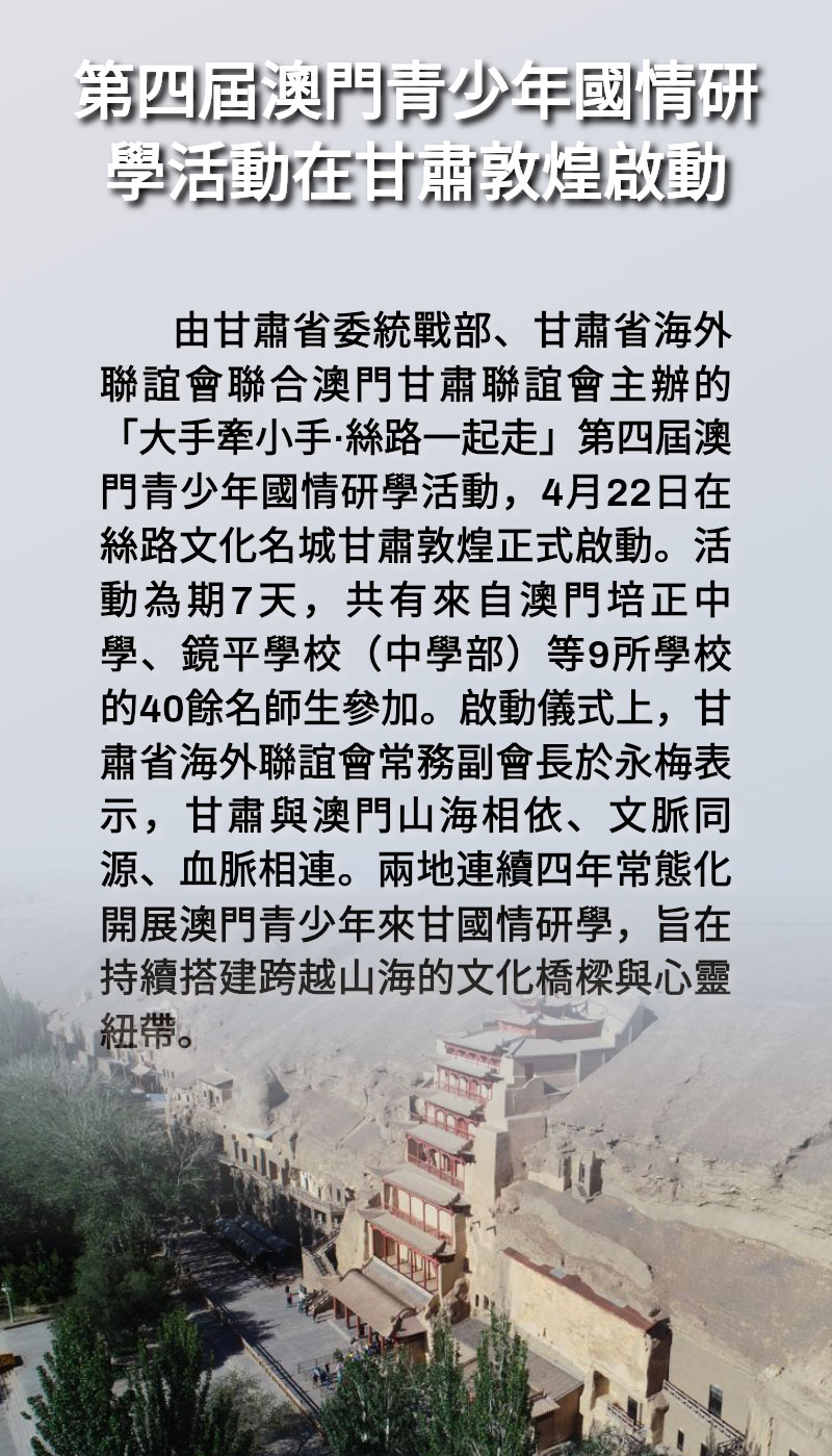 海報 | 第四屆澳門青少年國情研學活動在甘肅敦煌啟動