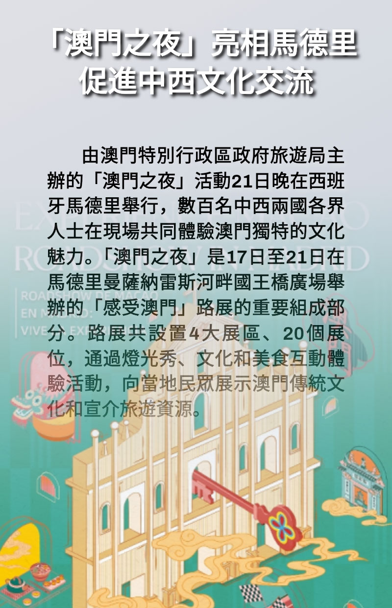 海報 | 「澳門之夜」亮相馬德里 促進中西文化交流 海報 | 「澳門之夜」亮相馬德里 促進中西文化交流