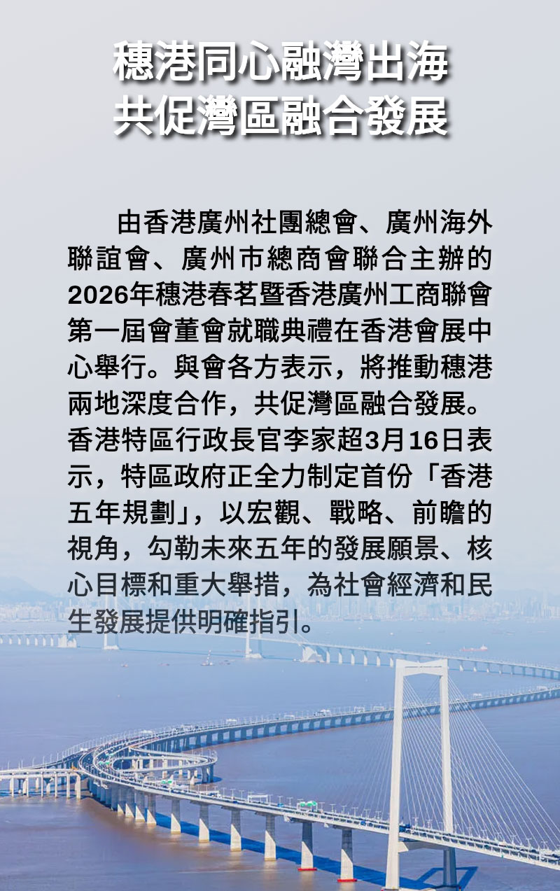 海報 | 穗港同心融灣出海 共促灣區融合發展 海報 | 穗港同心融灣出海 共促灣區融合發展