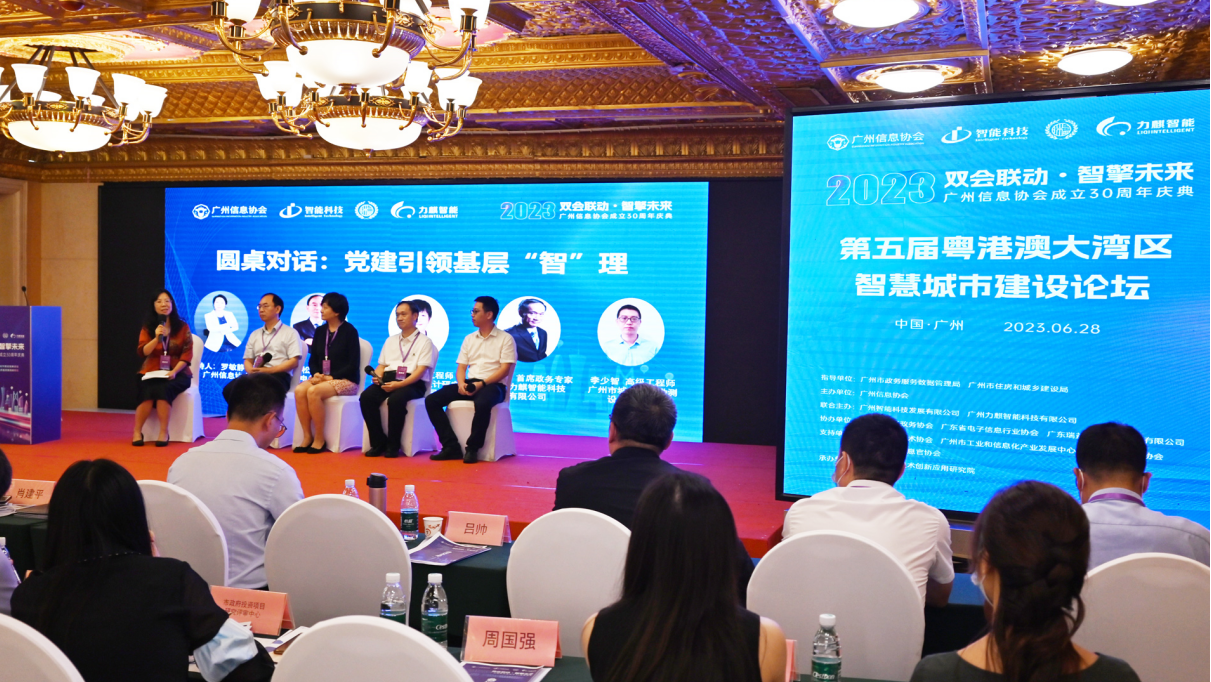 第五屆粵港澳大灣區智慧城市建設論壇舉行