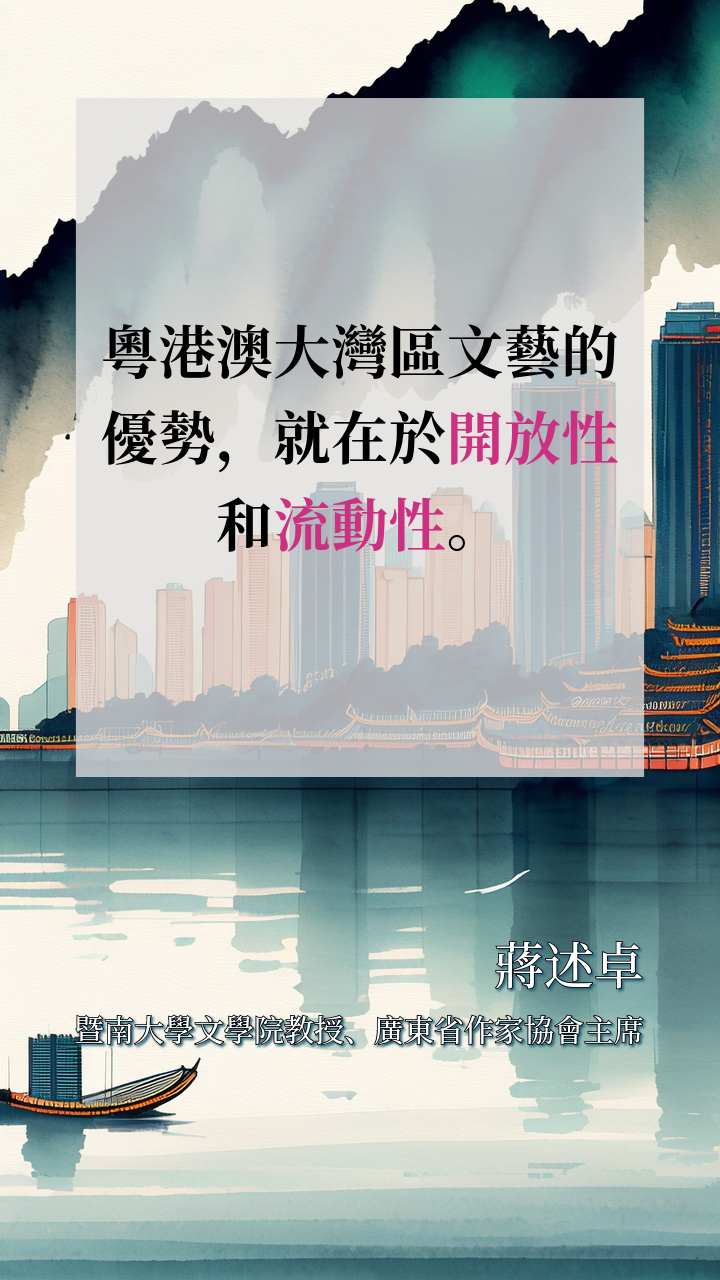 暨南大學教授、廣東省作協主席蔣述卓：粵港澳大灣區文藝的優勢在於開放性和流動性