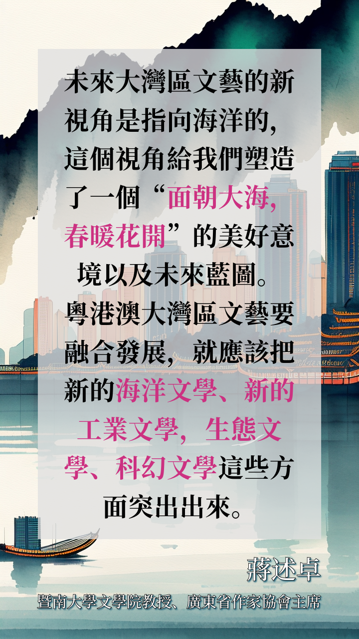 暨南大學教授、廣東省作協主席蔣述卓談指向海洋的未來大灣區文藝新視角