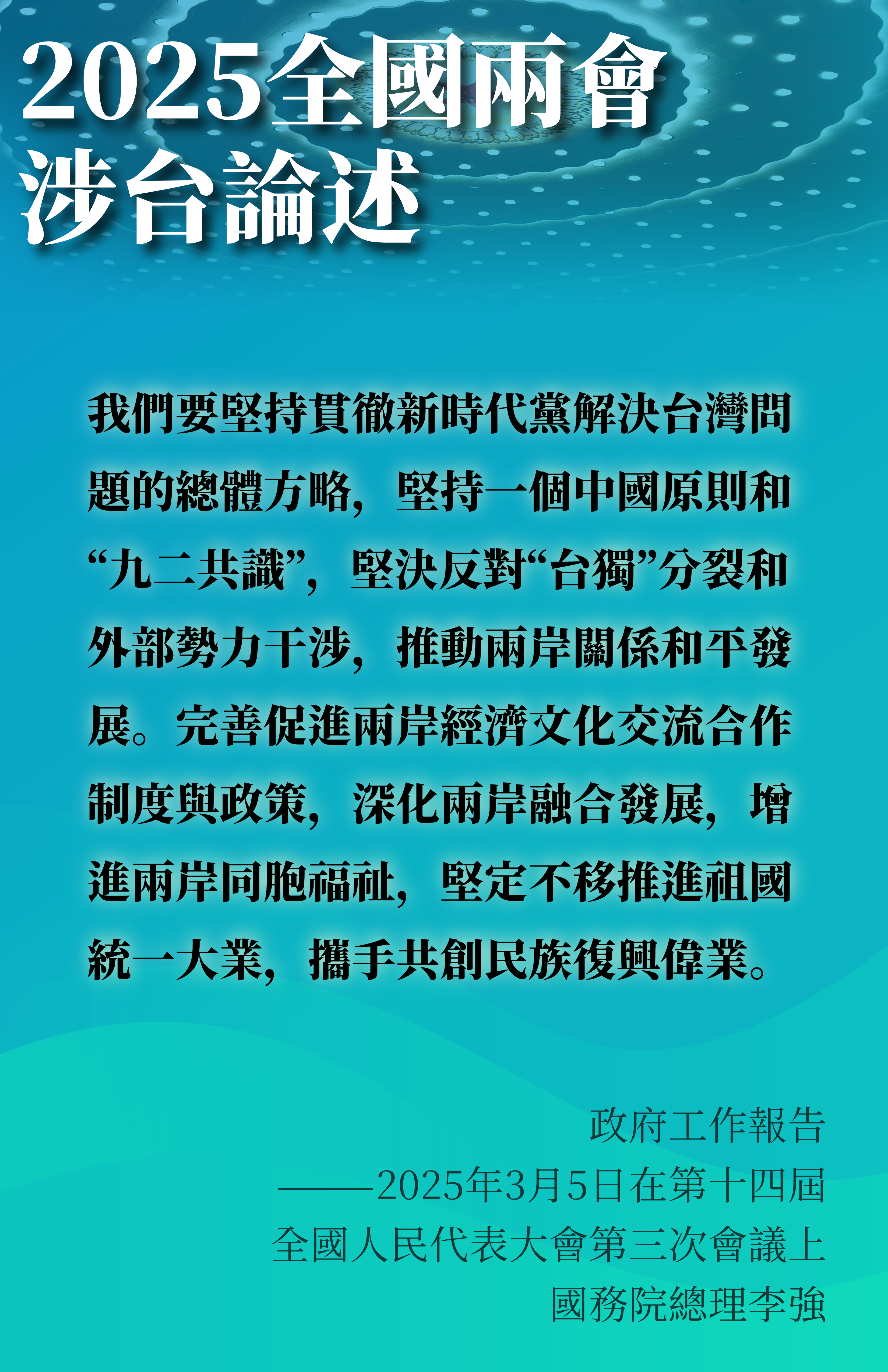 海報丨2025政府工作報告涉台論述