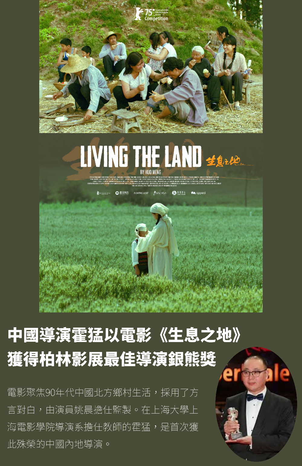 海報丨中國導演霍猛以電影《生息之地》獲得柏林影展最佳導演銀熊獎