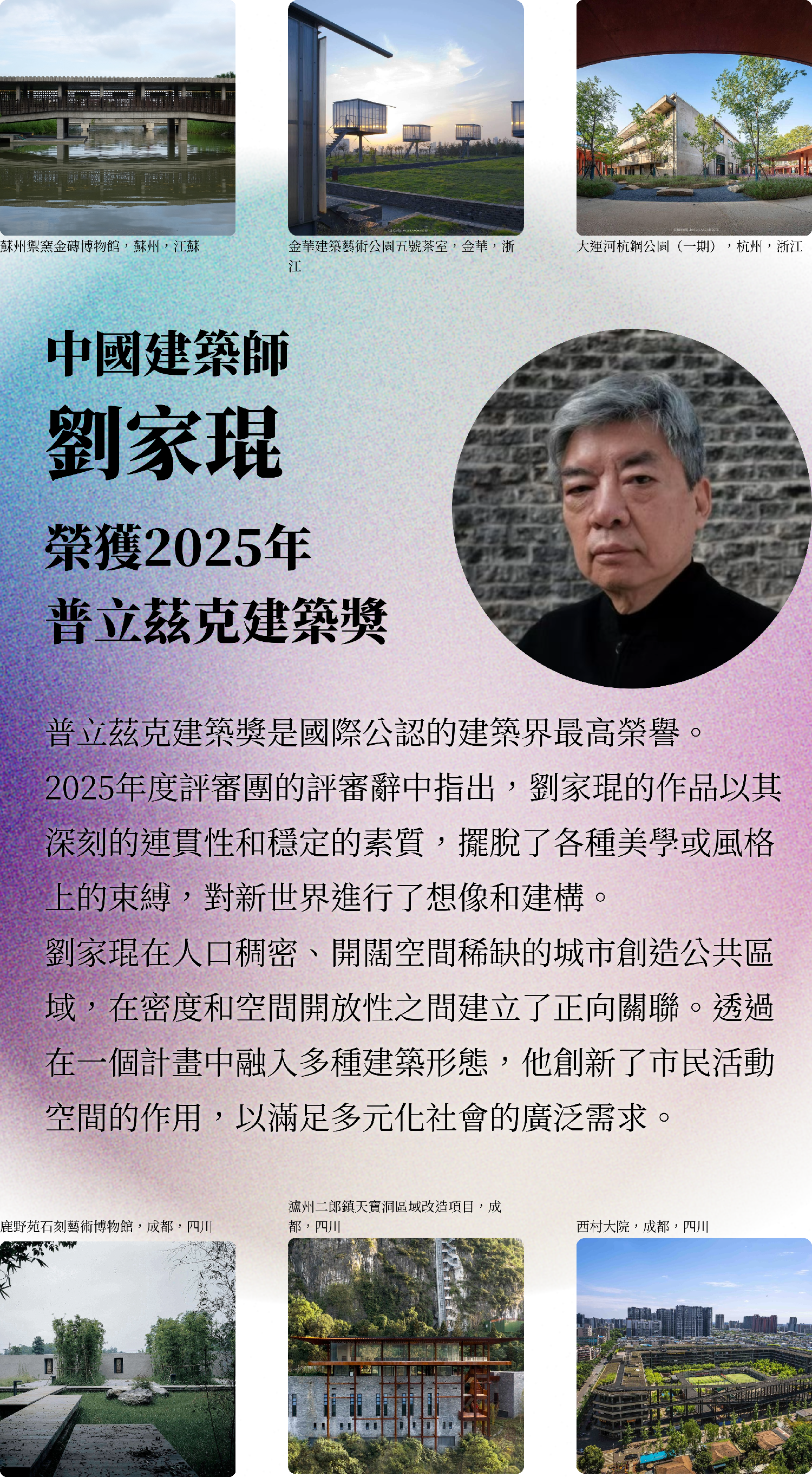 海報丨中國成都建築師劉家琨獲2025年普立茲克建築獎
