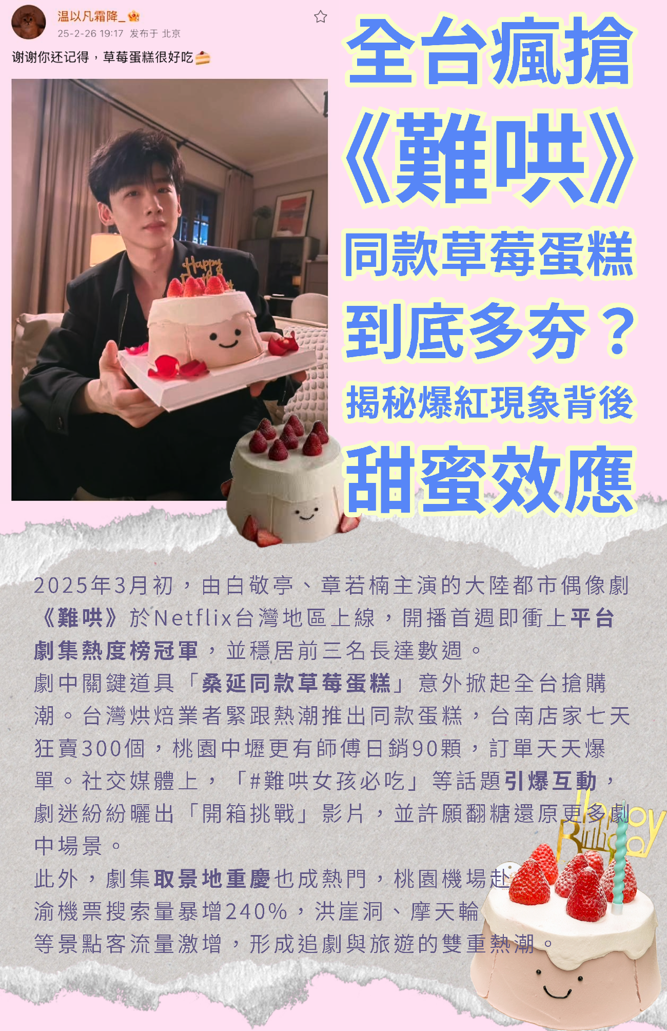 海報丨全台瘋搶《難哄》同款草莓蛋糕到底多夯？揭秘爆紅現象背後甜蜜效應