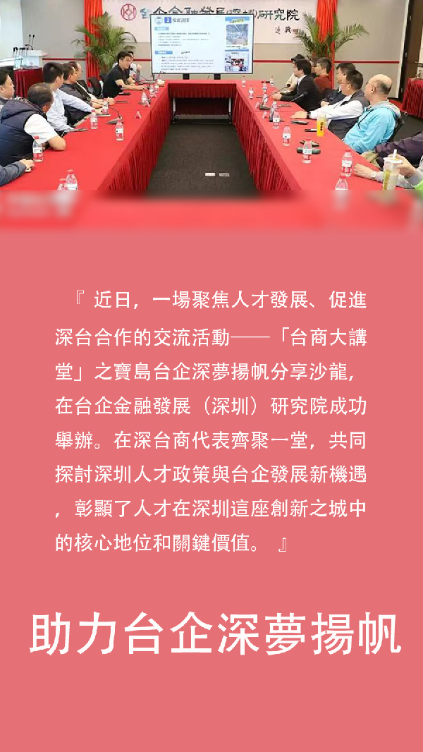 海報 | 助力台企深夢揚帆