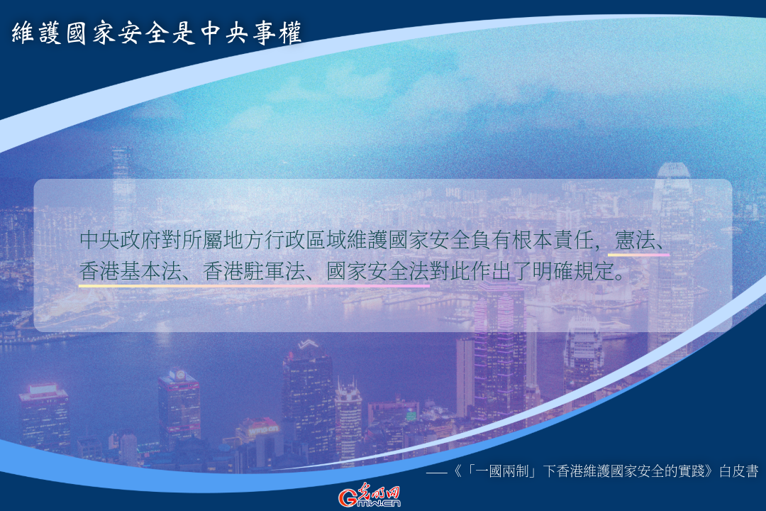 海報丨中央政府對香港國家安全事務負有根本責任：白皮書