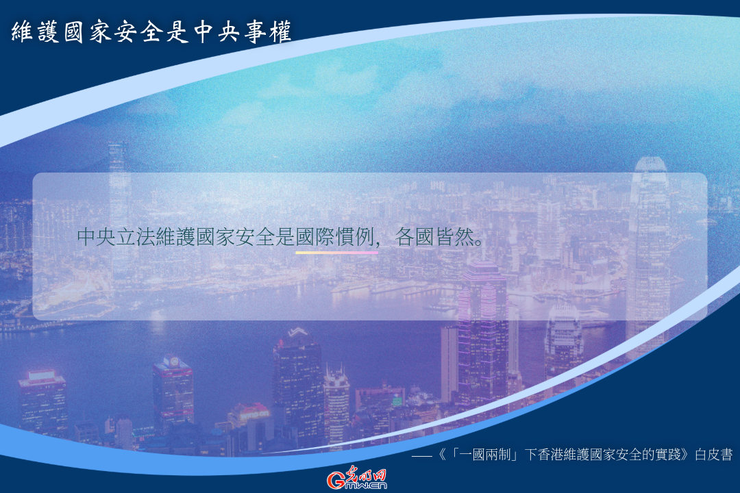 海報丨中央政府對香港國家安全事務負有根本責任：白皮書
