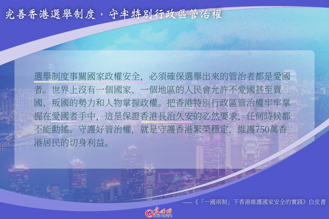 海報丨中央政府對香港國家安全事務負有根本責任：白皮書