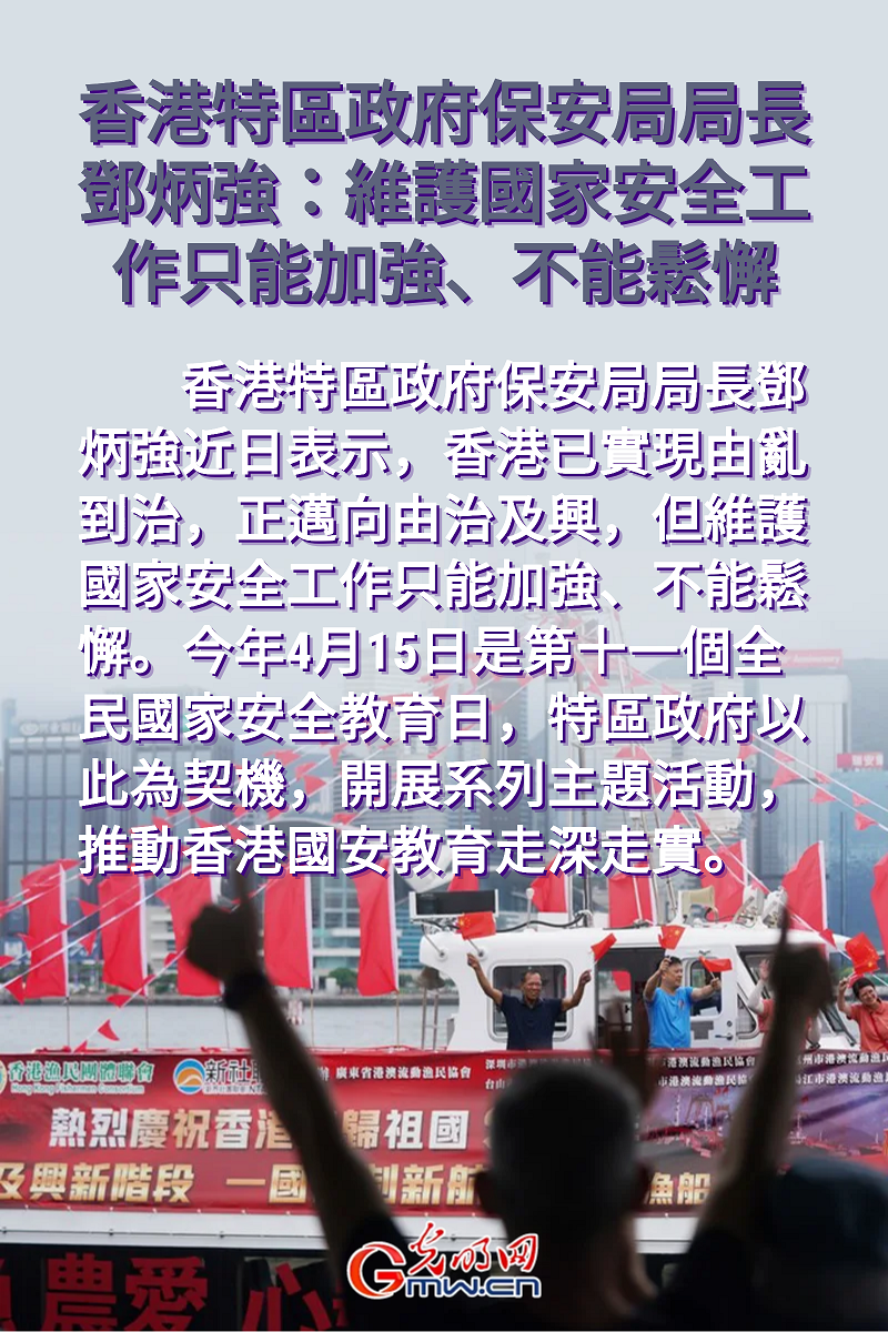 海報丨香港特區政府保安局局長鄧炳強:維護國家安全工作只能加強、不能鬆懈 海報丨香港特區政府保安局局長鄧炳強:維護國家安全工作只能加強、不能鬆懈
