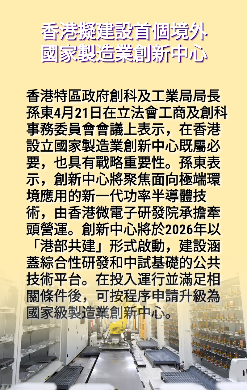 海報丨香港擬建設首個境外國家製造業創新中心