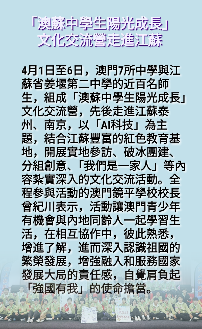 海報丨「澳蘇中學生陽光成長」文化交流營走進江蘇泰州南京 海報丨「澳蘇中學生陽光成長」文化交流營走進江蘇泰州南京