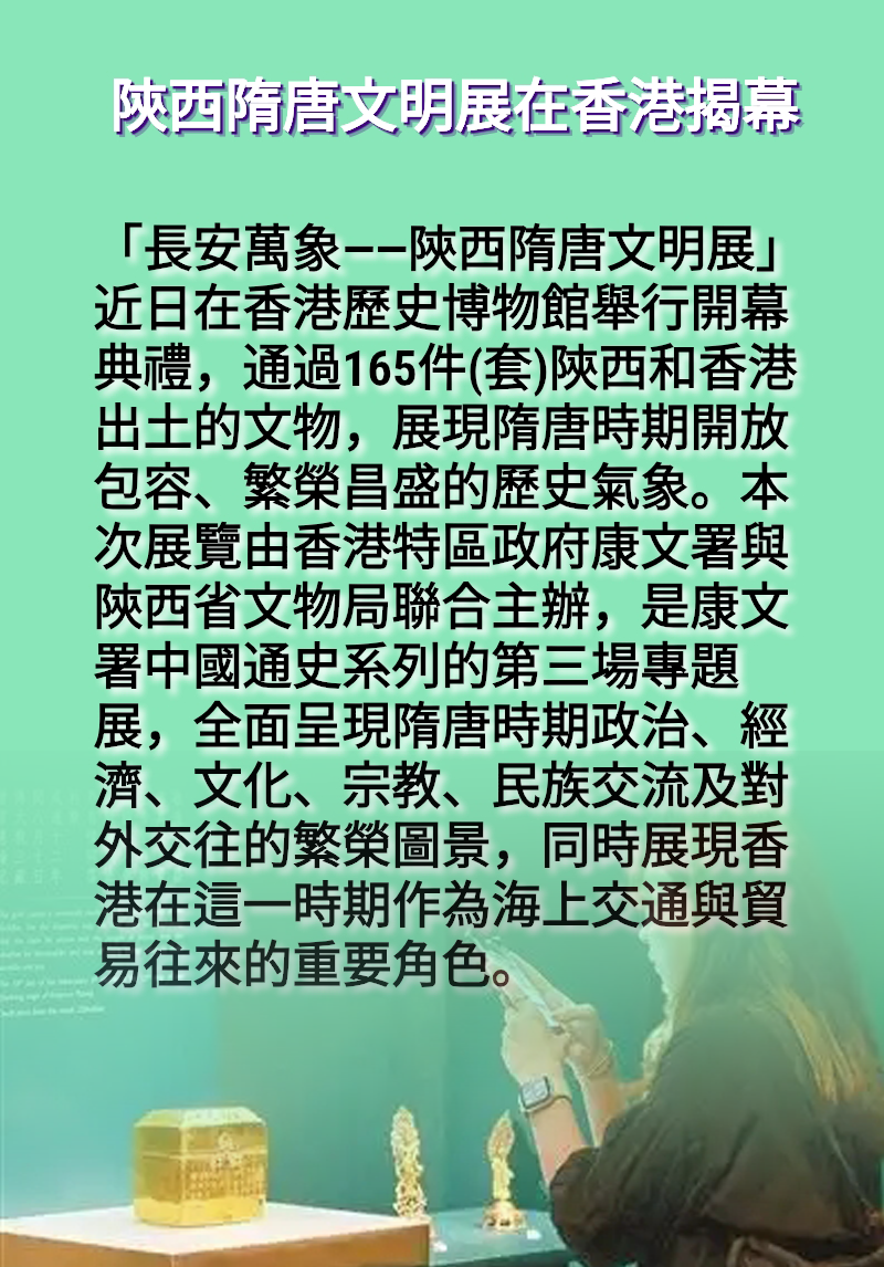 海報丨陝西隋唐文明展在香港揭幕