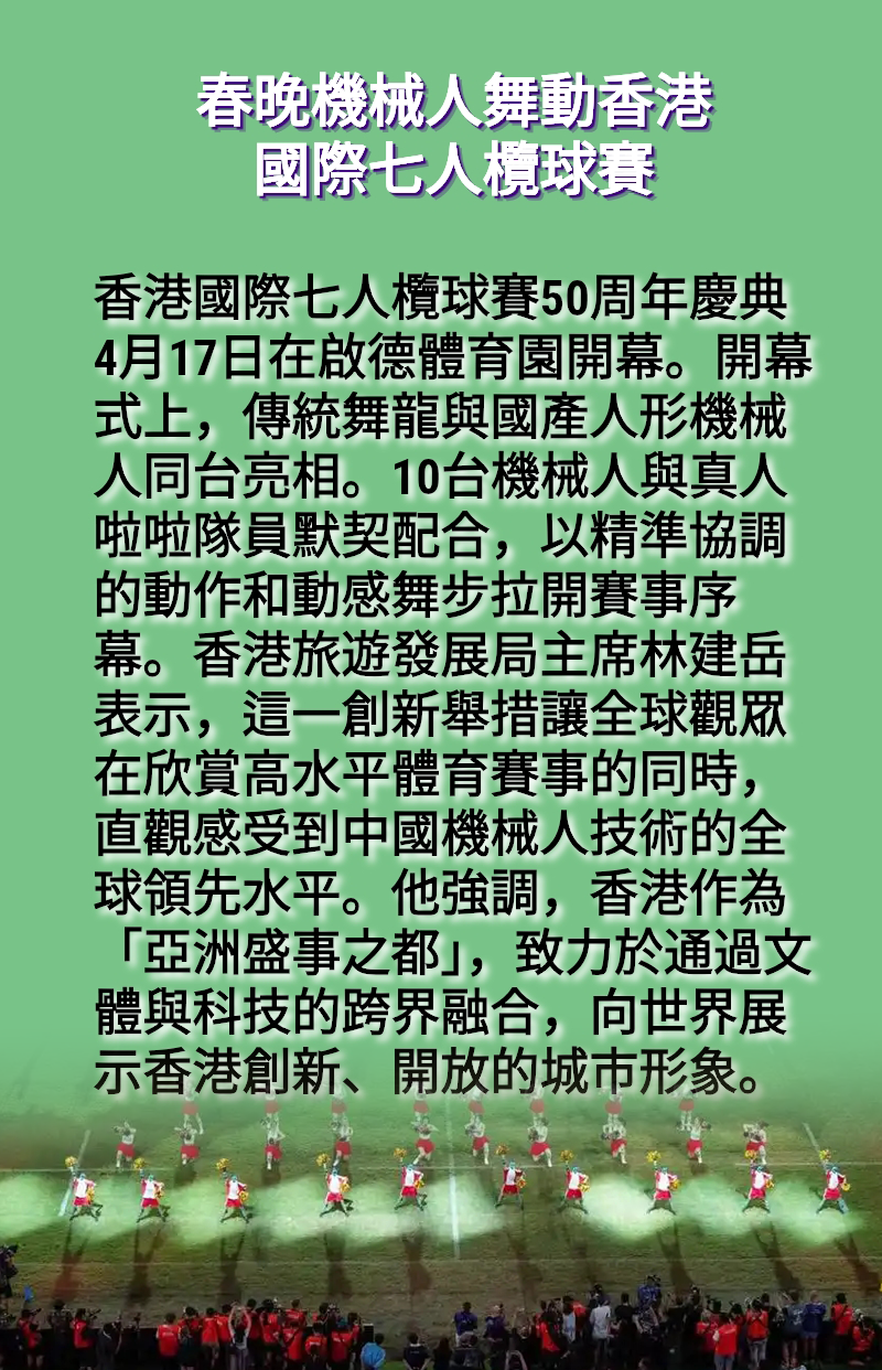 海報丨香港國際七人欖球賽50周年慶典開幕 國產人形機械人亮相添彩