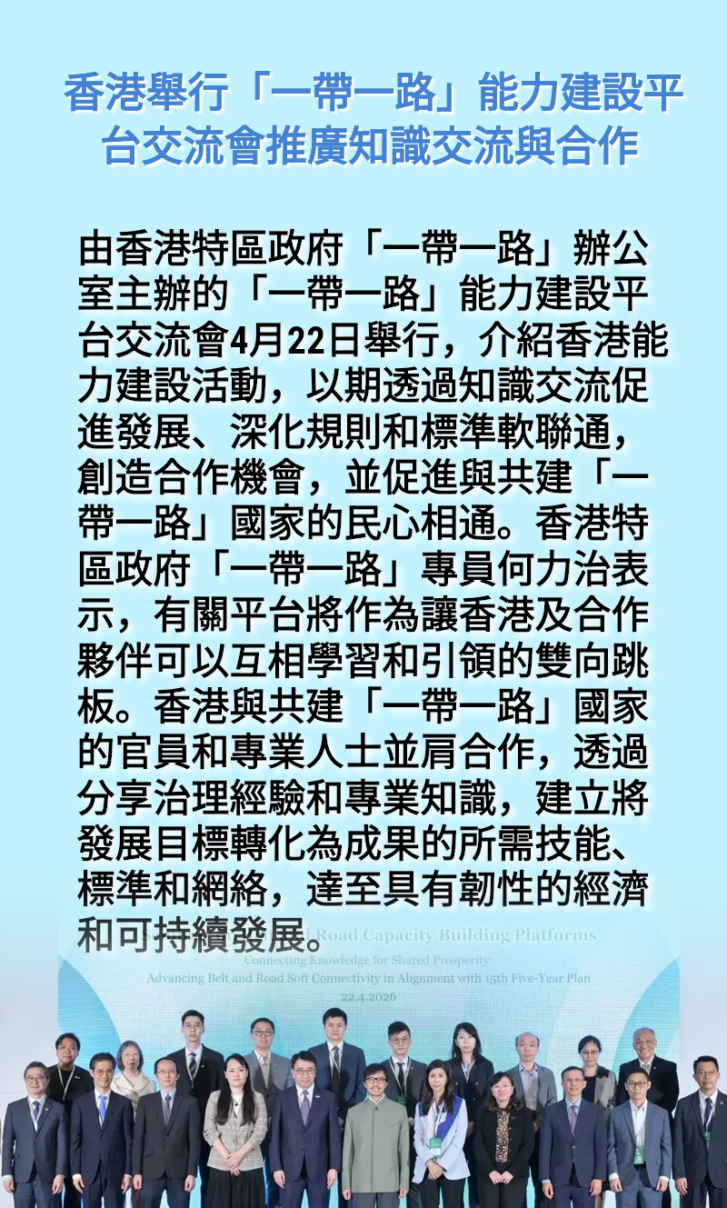 海報丨香港舉行「一帶一路」能力建設平台交流會推廣知識交流與合作