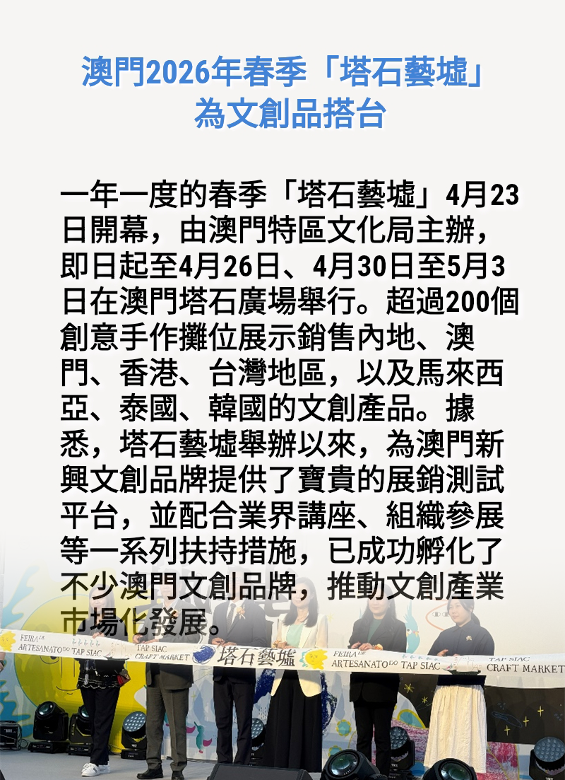 海報丨澳門2026年春季「塔石藝墟」為文創品搭台