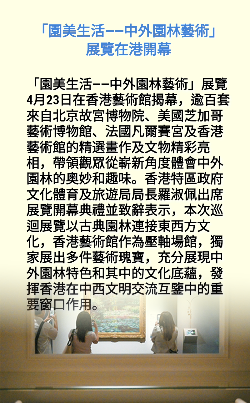海報丨「園美生活——中外園林藝術」展覽在港開幕