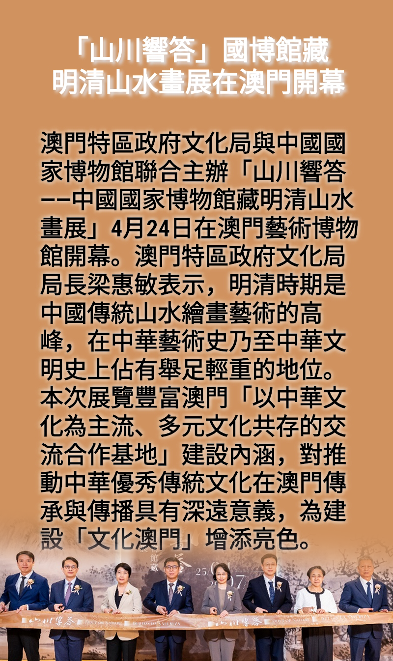 海報丨「山川響答」國博館藏明清山水畫展在澳門開幕